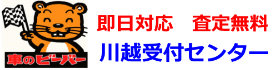川越廃車受付センター 即日対応　当日持ち込み可能　　廃車査定無料　埼玉県川越市の廃車・事故車（レッカー持込可能） - どんな車も0円以上の高価買取・引き取り無料！