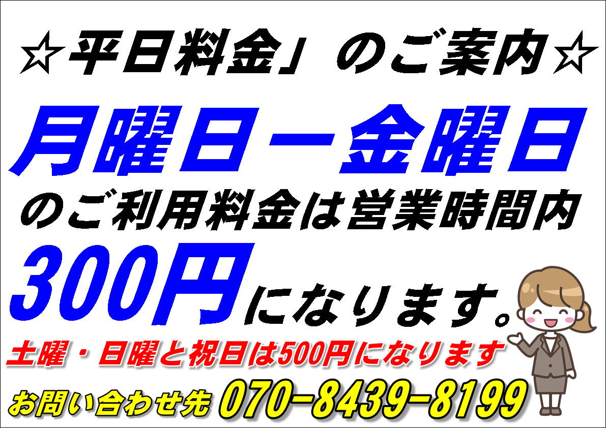 300金曜日除く