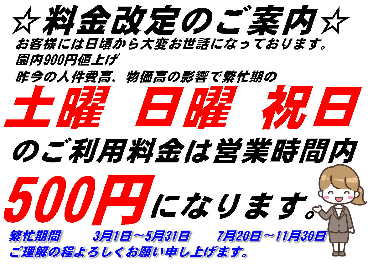500土曜日も